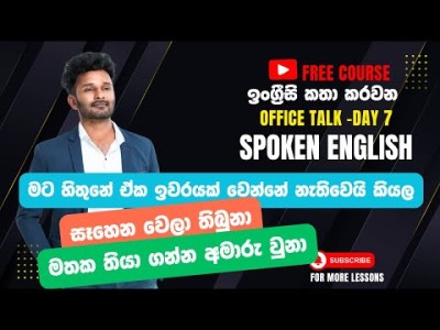 Office talk 7 - ඉංග්‍රීසි කතා කරවන නොමිලේ පාටමාලාව #freespokenenglishclasses